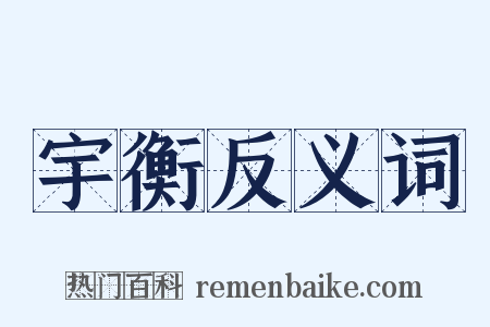 宇衡反义词是什么意思的图片